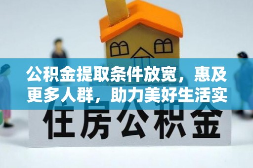 德格公积金提取条件放宽，惠及更多人群，助力美好生活实现