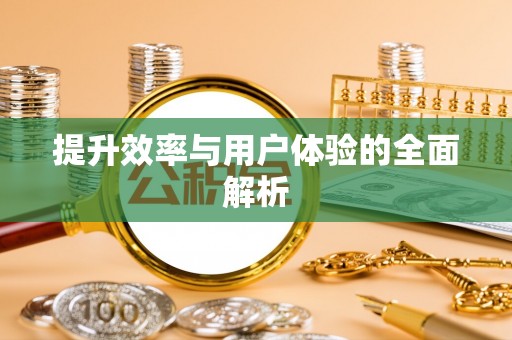 德格提升效率与用户体验的全面解析