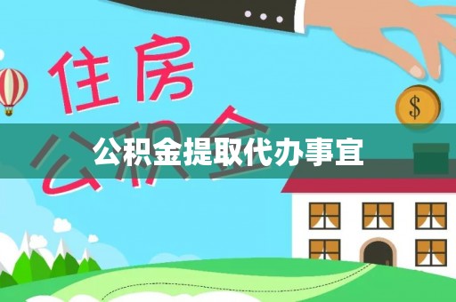 德格公积金提取代办事宜