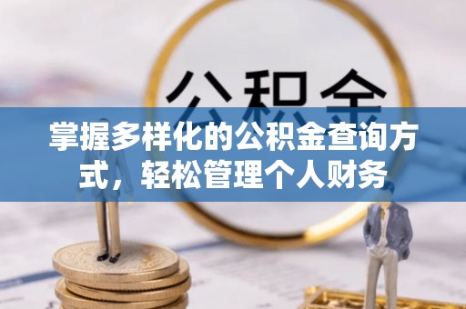 德格掌握多样化的公积金查询方式，轻松管理个人财务