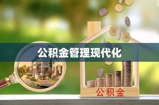 德格公积金管理现代化