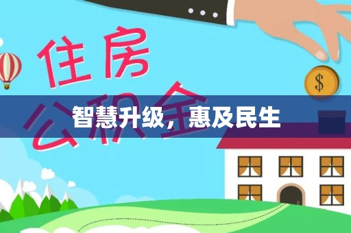 德格智慧升级，惠及民生