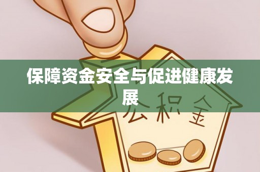 德格保障资金安全与促进健康发展