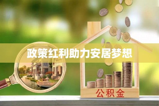德格政策红利助力安居梦想