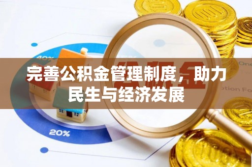 德格完善公积金管理制度，助力民生与经济发展