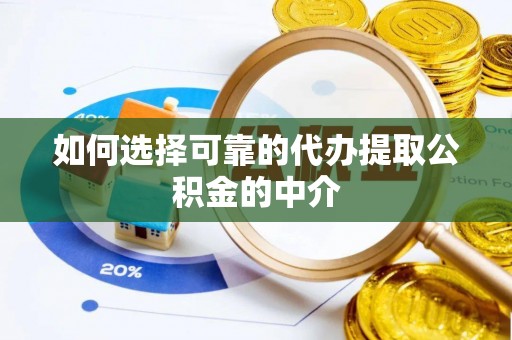 德格如何选择可靠的代办提取公积金的中介