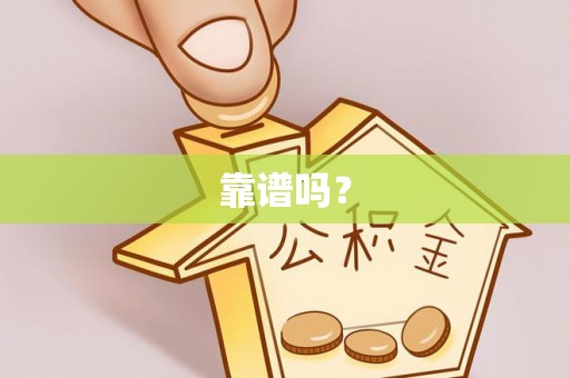 德格靠谱吗？