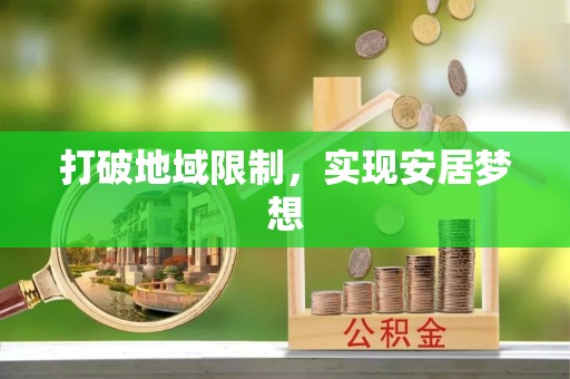 德格打破地域限制，实现安居梦想