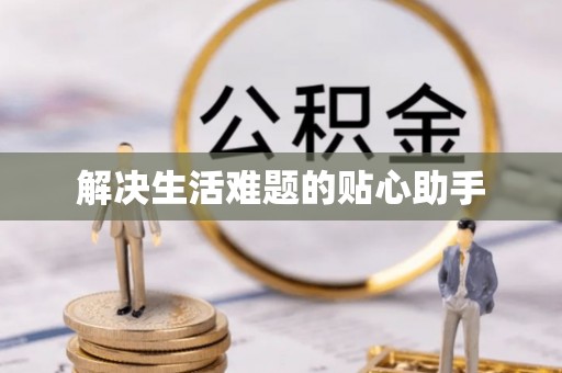 德格解决生活难题的贴心助手