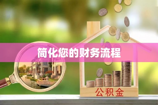 德格简化您的财务流程
