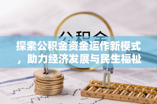 德格探索公积金资金运作新模式，助力经济发展与民生福祉