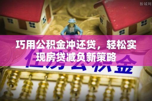 德格巧用公积金冲还贷，轻松实现房贷减负新策略