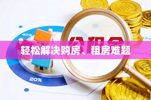 德格轻松解决购房、租房难题