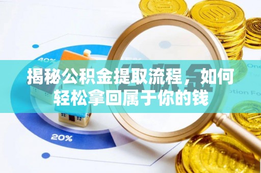 德格揭秘公积金提取流程，如何轻松拿回属于你的钱