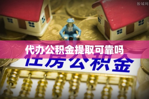 德格代办公积金提取可靠吗
