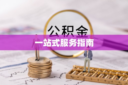 德格一站式服务指南