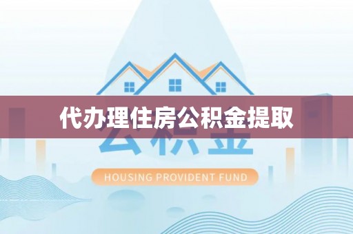 德格代办理住房公积金提取