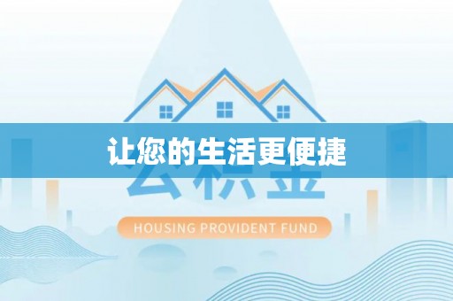 德格让您的生活更便捷