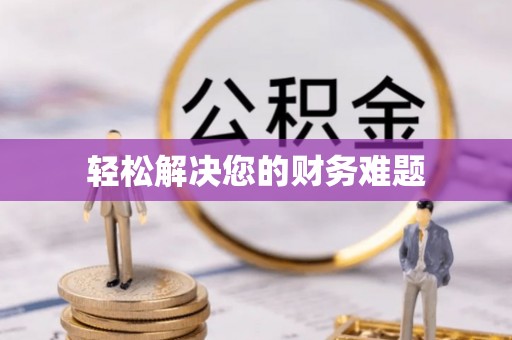 德格轻松解决您的财务难题