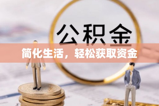 德格简化生活，轻松获取资金