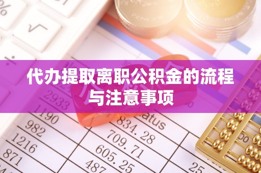 德格代办提取离职公积金的流程与注意事项
