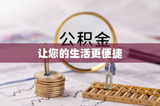 德格让您的生活更便捷
