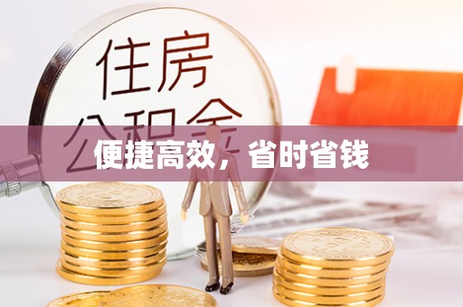 德格便捷高效，省时省钱