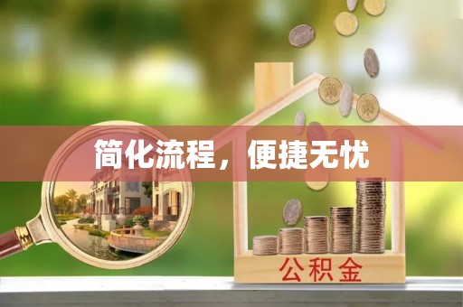 德格简化流程，便捷无忧