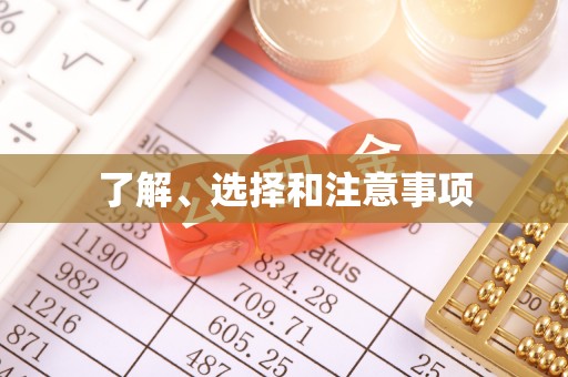 德格了解、选择和注意事项