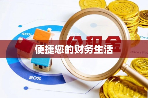 德格便捷您的财务生活