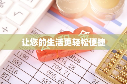 德格让您的生活更轻松便捷