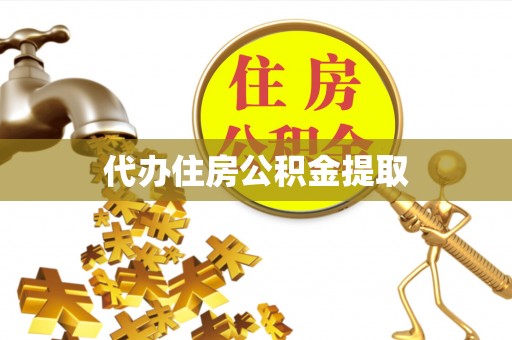 德格代办住房公积金提取