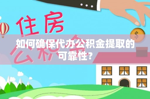德格如何确保代办公积金提取的可靠性？