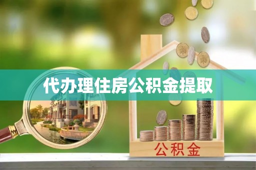 德格代办理住房公积金提取