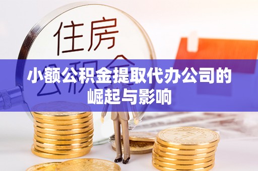 德格小额公积金提取代办公司的崛起与影响