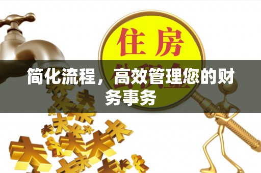德格简化流程，高效管理您的财务事务