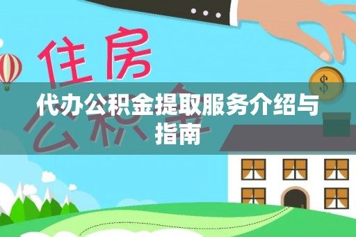 德格代办公积金提取服务介绍与指南