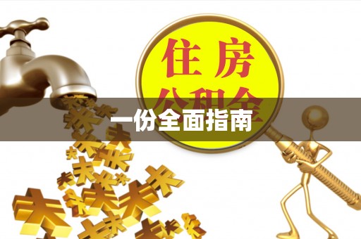 德格一份全面指南