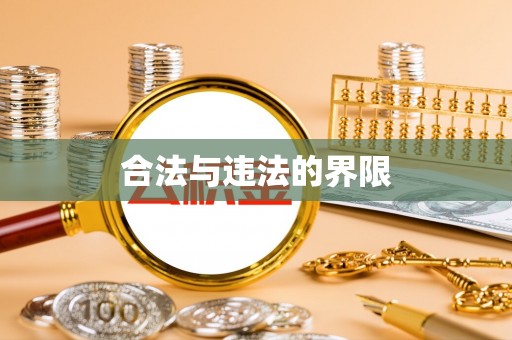 德格合法与违法的界限