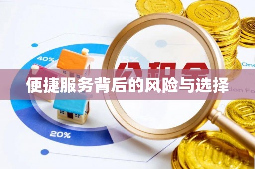 德格便捷服务背后的风险与选择
