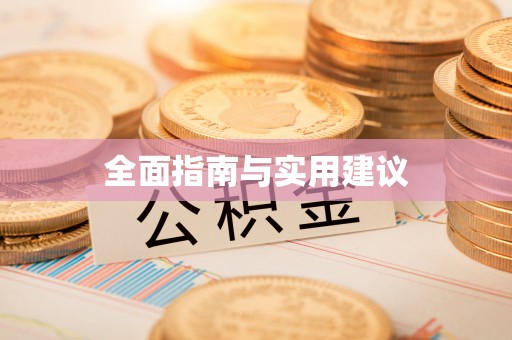 德格全面指南与实用建议