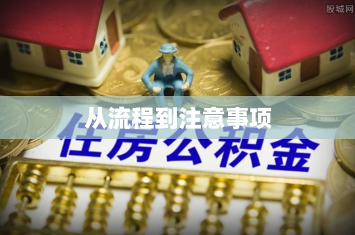 德格从流程到注意事项