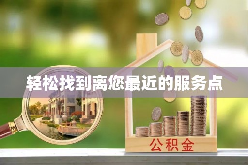 德格轻松找到离您最近的服务点