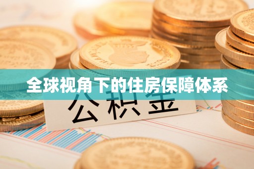 德格全球视角下的住房保障体系