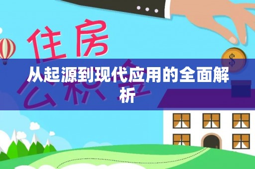 德格从起源到现代应用的全面解析
