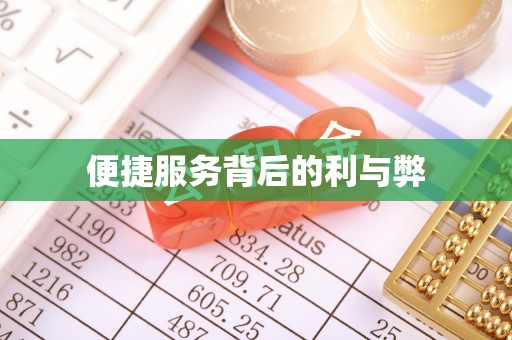 德格便捷服务背后的利与弊