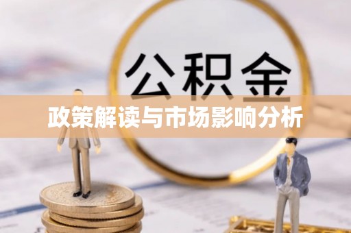 德格政策解读与市场影响分析