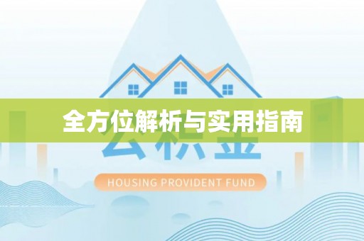 德格全方位解析与实用指南
