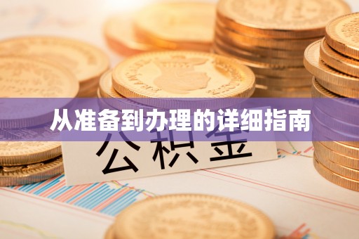 德格从准备到办理的详细指南