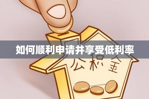 德格如何顺利申请并享受低利率